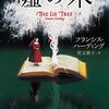 真実を知るためには、嘘をつかなければならない──『嘘の木』