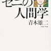 金とどう付き合っていくか「ゼニの人間学」