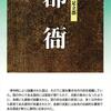 蕨、戸田、川口、鳩ヶ谷の古を探る