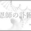 俳句の恩師の訃報