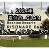 2024年夏休みグアム旅行：星野リゾートリゾナーレグアム<デラックスオーシャンフロント> 宿泊記