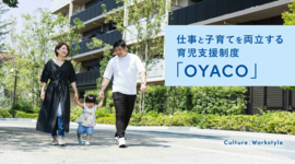 仕事と子育ての両立を支援する制度「OYACO」