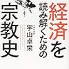 経済を読み解くための宗教史  宇山 卓栄