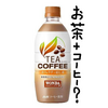 【正直、旨いか？】コーヒー×お茶「TEA COFFEE(ティーコーヒー)」をレビュー