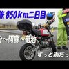 猿旅のモトブログ、二日目編の公開です