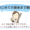 双子さん、はじめての最後まで観戦〈小3双子〉