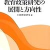 【論文】「教育政策研究の展開と方向性ー学会四半世紀の研究動向を踏まえて」『日本教育政策学会年報』第25号，2018年，5-22頁。