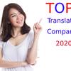 Top 4 translation companies in 2020