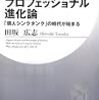 プロフェッショナル進化論 「個人シンクタンク」の時代が始まる