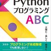 Pythonプログラミングを始めるための教科書