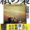 貫井徳郎「紙の梟」ハーシュソサエティのあらすじと感想