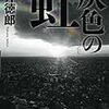 「灰色の虹」貫井徳郎