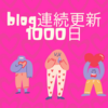 【祝】嫁さんのブログが連続更新１０００日突破。