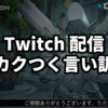 Twitch配信が、カクつく言い訳