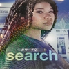 第1作を超えてきた！スリルとスピード感がハンパない「search #サーチ2」のデジタル大逆転劇