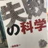 【読書】「失敗の科学 ~世間を騒がせたあの事故の’’失敗’’に学ぶ」池田圭一：著