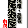 浅草・そば・尾張屋本店