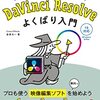 動画編集ソフトDaVinci Resolve解説本