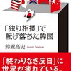 鈴置高史『「独り相撲」で転げ落ちた韓国』