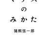 猪熊弦一郎『マチスのみかた』を読む