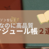 もらって損なし【スケジュール帳】無料（おまけ）なのに高品質で使いやすい！オススメ手帳を２つ紹介