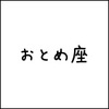 2018年12月14日(金) おとめ座の今日の運勢