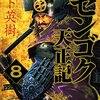 センゴク天正記 第8巻