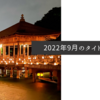 2022年9月のタイトル画像
