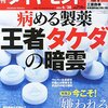 『週刊 ダイヤモンド』２０１４年６月２８日号「病める製薬 王者タケダの暗雲」