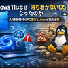 Windows 11はなぜ「落ち着かないOS」になったのか──AI統合時代のPC選びとLinuxが抱える壁