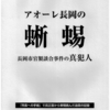 長岡市政を糾し正そう・・・真の民主主義を求めて（その2）官製談合事件の真犯人・長岡市政の病状・市長への手紙交換全集