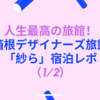 【人生最高の旅館】デザイナーズ旅館「箱根湯本温泉 月の宿 紗ら」宿泊記♪(1/2）【LINEポイントでお得に予約！】