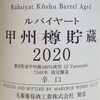 「談合坂」か「道の駅すばしり」か・・・甲州への道「ルバイヤート 甲州樽貯蔵 2020」