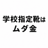 2380　学校指定靴という名のムダ金
