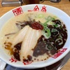 小倉南区 ラーメン 一風堂（北九州市小倉南区上葛原2-14-1 サンリブシティ小倉1F）