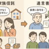 【相続】家族信託と遺言書の違いとは？目的に合わせた使い分けが大事！
