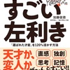 『すごい左利き』を読んで左利きであることに誇りを持とうと思った