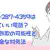 0800‑287‑4359は出ていい電話？迷惑・詐欺の可能性と安全な対処法