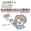 【パートさん必見】パートでも社会保険の加入義務化。収入はどうなる？