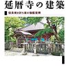 織田信長の比叡山焼き討ちは宗教弾圧ではない