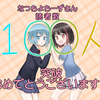 【ファンアート】「漆うしるさん」から読者登録数100人突破記念イラストいただきました!!