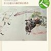 【読書】日本史リブレット人　日蓮と一遍