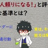 【無能上司にも当てはまる可能性アリ！？】心理学の研究から考える、「頼りがいがある」と評価される意外な基準