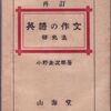 英作文参考書の歴史（９）小野圭次郎『英語の作文』（その２）