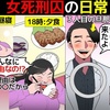 【木嶋佳苗】死刑囚の日常を漫画にしてみた(マンガで分かる)＠アシタノワダイ