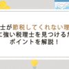 税理士が節税してくれない理由と節税に強い税理士を見つけるためのポイントを解説！