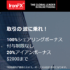 海外FX業者「IronFX」で100%シェアリングボーナスを受け取る方法！自分で申請が必要か？