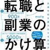 【転職と副業の掛け算】書評