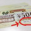 大野市のみなさーん！ 「がんばれ大野　地域応援券」の 使用期限は１月３１日までですよー