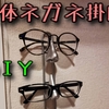 【DIY】立体的な眼鏡掛けを取り付けました